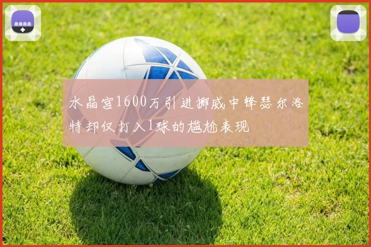 水晶宫1600万引进挪威中锋瑟尔洛特却仅打入1球的尴尬表现