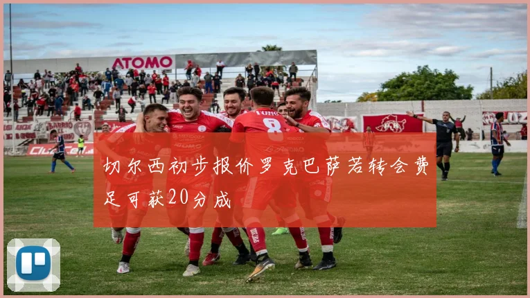 切尔西初步报价罗克巴萨若转会费足可获20分成