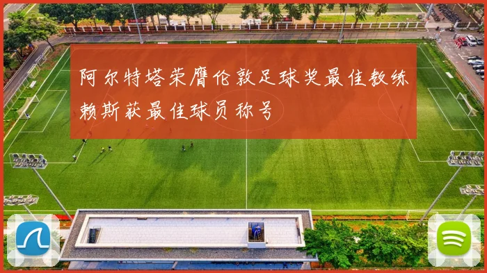 阿尔特塔荣膺伦敦足球奖最佳教练赖斯获最佳球员称号