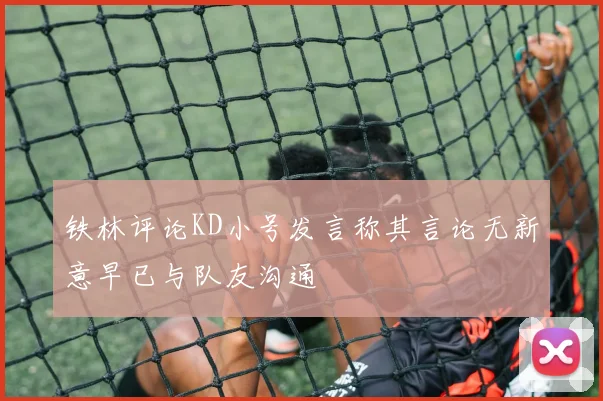 铁林评论KD小号发言称其言论无新意早已与队友沟通
