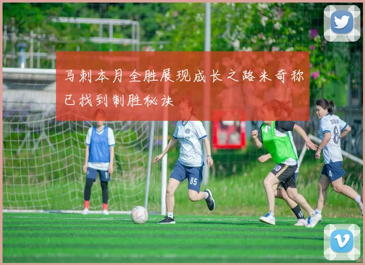 马刺本月全胜展现成长之路米奇称已找到制胜秘诀